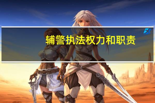 辅警执法权力和职责