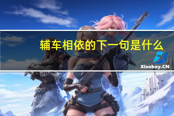 辅车相依的下一句是什么