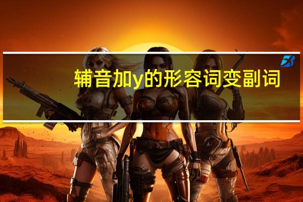 辅音加y的形容词变副词