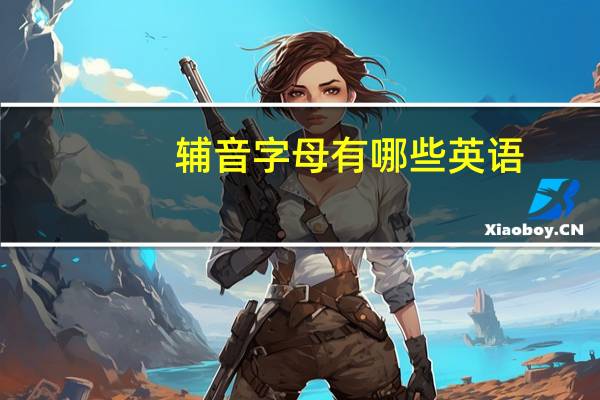 辅音字母有哪些英语