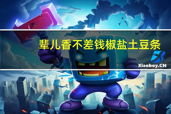 辈儿香 不差钱椒盐土豆条(得克萨斯烤肉味)的热量是多少