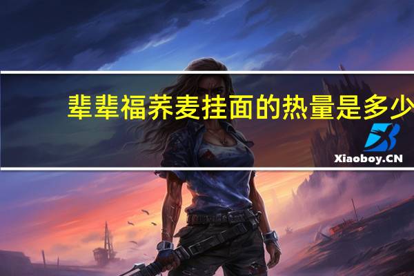 辈辈福 荞麦挂面的热量是多少
