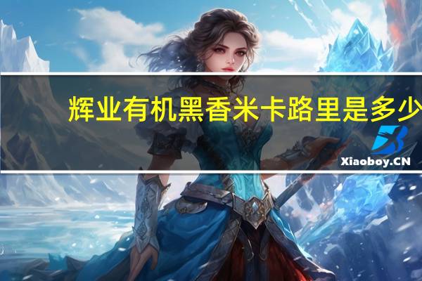 辉业 有机黑香米卡路里是多少