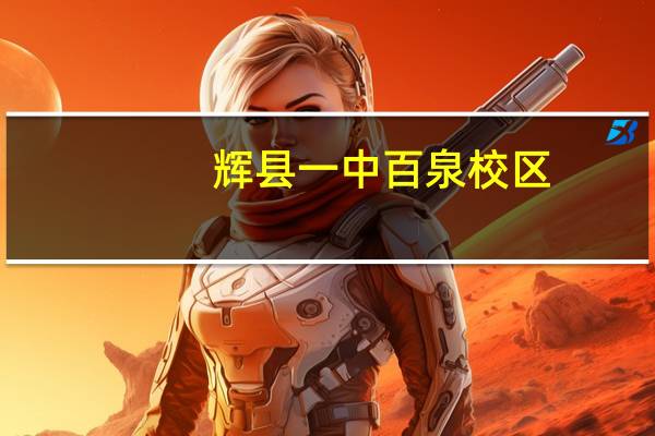 辉县一中百泉校区（辉县一中）