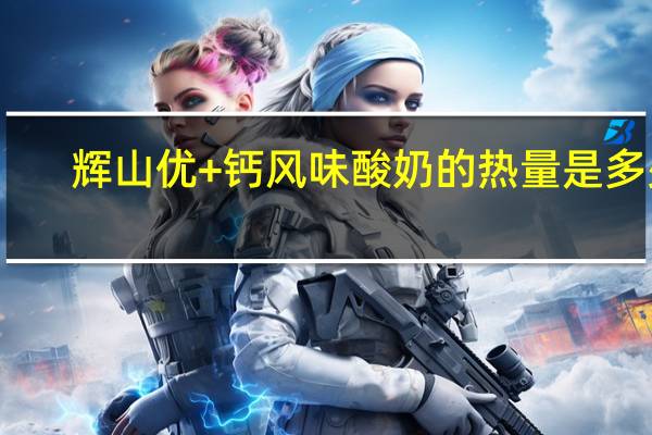 辉山 优+钙风味酸奶的热量是多少