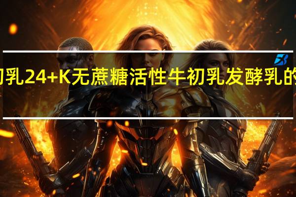 辉山 初乳24+K无蔗糖活性牛初乳发酵乳的热量是多少