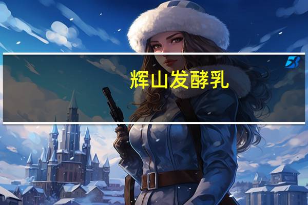 辉山 发酵乳(木瓜)的热量是多少