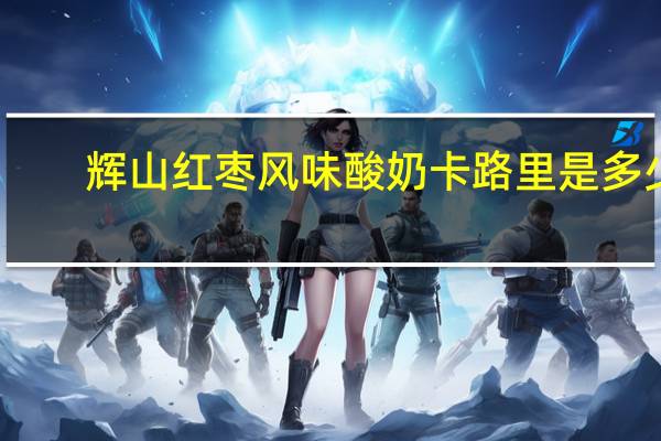 辉山 红枣风味酸奶卡路里是多少