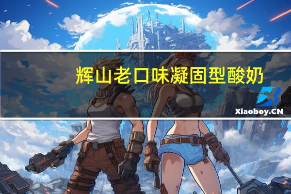 辉山 老口味凝固型酸奶(新包装)卡路里是多少