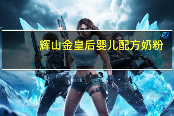 辉山金皇后 婴儿配方奶粉(1段)的热量是多少