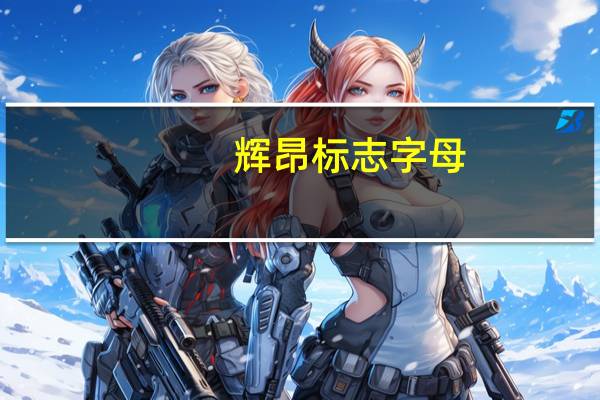 辉昂标志字母（辉昂标志字母是什么）