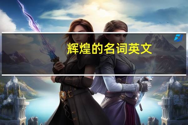 辉煌的名词英文