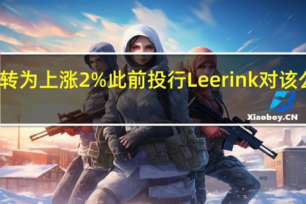 辉瑞（PFE）股价盘前抹去跌幅转为上涨2%此前投行Leerink对该公司削减成本的影响予以好评