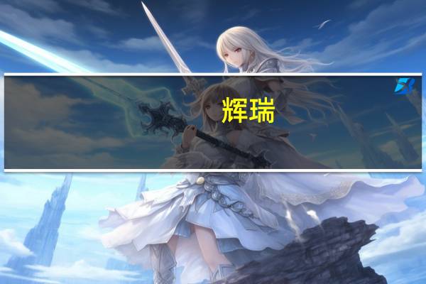辉瑞：欧盟委员会批准利特西替尼胶囊上市