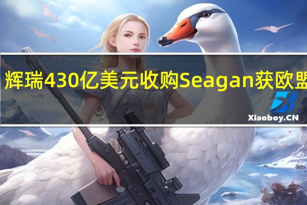 辉瑞430亿美元收购Seagan获欧盟批准