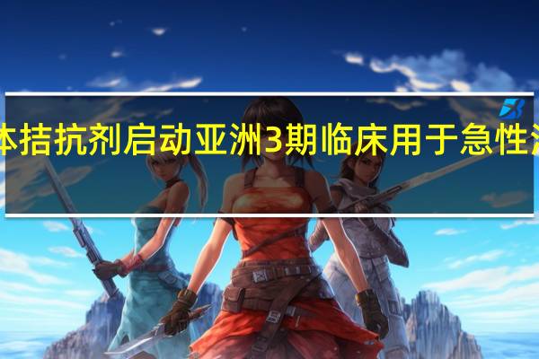 辉瑞CGRP受体拮抗剂启动亚洲3期临床 用于急性治疗偏头痛成人患者