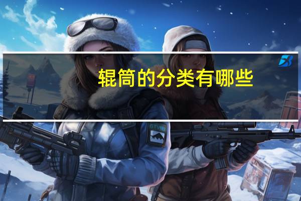 辊筒的分类有哪些