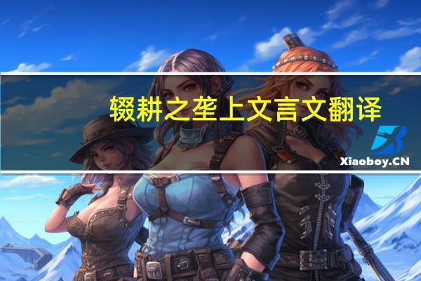 辍耕之垄上文言文翻译（辍耕之垄上出自哪一篇文言文）
