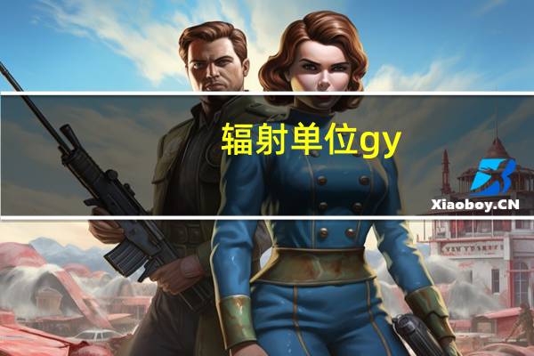 辐射单位gy（辐射单位）