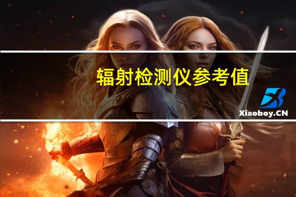辐射检测仪参考值