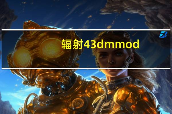 辐射43dmmod（辐射43dm论坛）