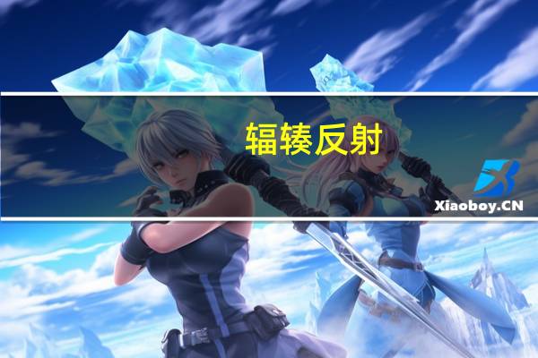 辐辏反射（辐辏）