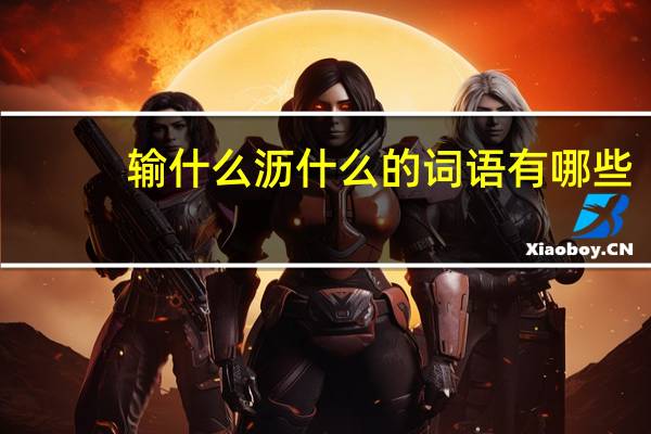 输什么沥什么的词语有哪些?