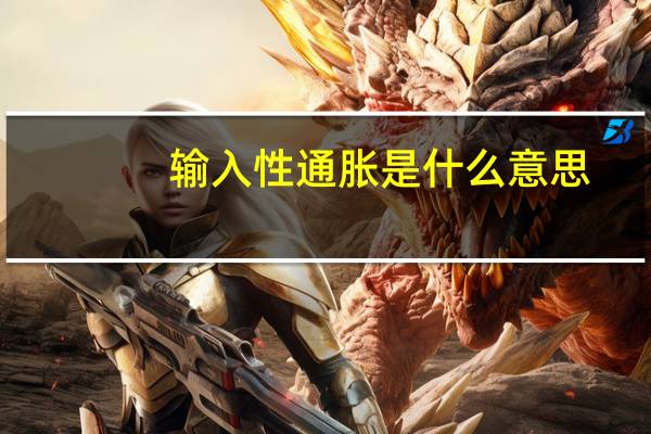 输入性通胀是什么意思（输入性通胀是什么意思）
