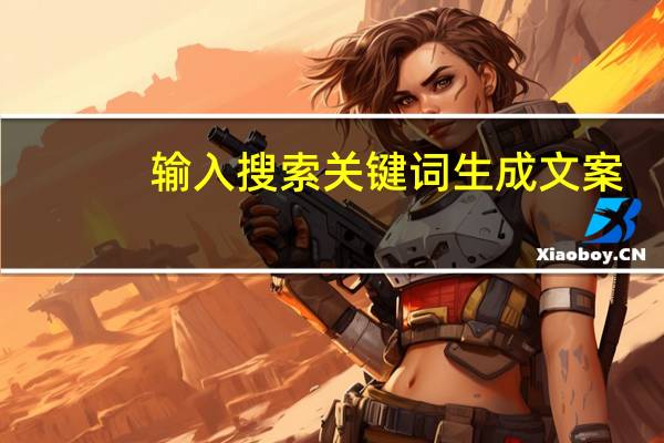 输入搜索关键词生成文案（输入搜索关键词）