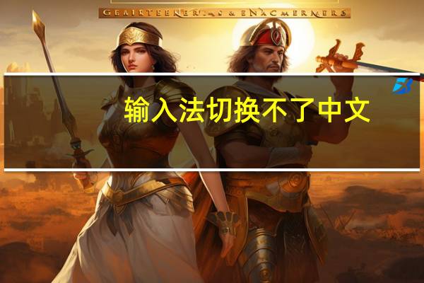 输入法切换不了中文（输入法切换不了）
