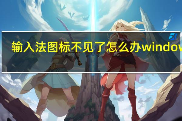 输入法图标不见了怎么办 windows7