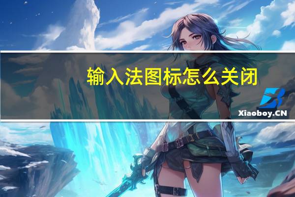 输入法图标怎么关闭（输入法图标）