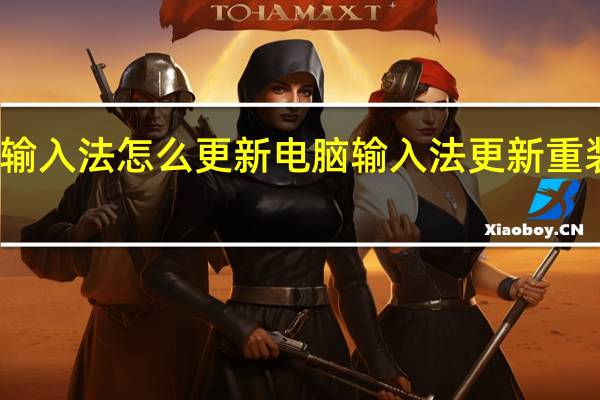 输入法怎么更新电脑输入法更新重装方法