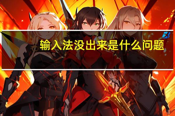 输入法没出来是什么问题（没有输入法怎么回事）