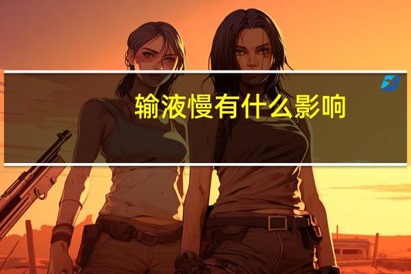 输液慢有什么影响（输液快慢是否影响药效）