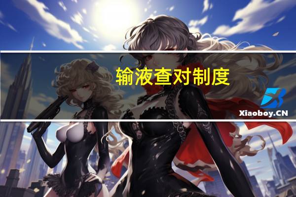 输液查对制度