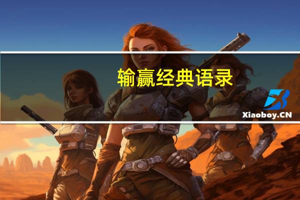 输赢经典语录