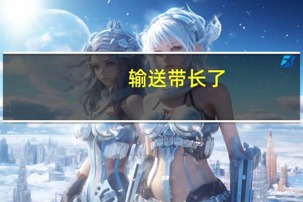 输送带长了,不想劫掉,有什么好方法