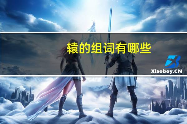 辕的组词有哪些