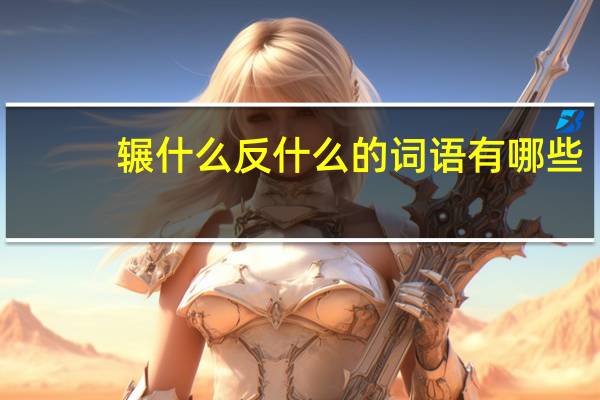 辗什么反什么的词语有哪些?
