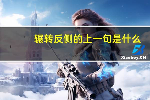 辗转反侧的上一句是什么