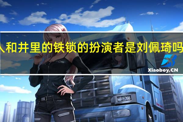辘轳女人和井里的铁锁的扮演者是刘佩琦吗 辘轳女人和井