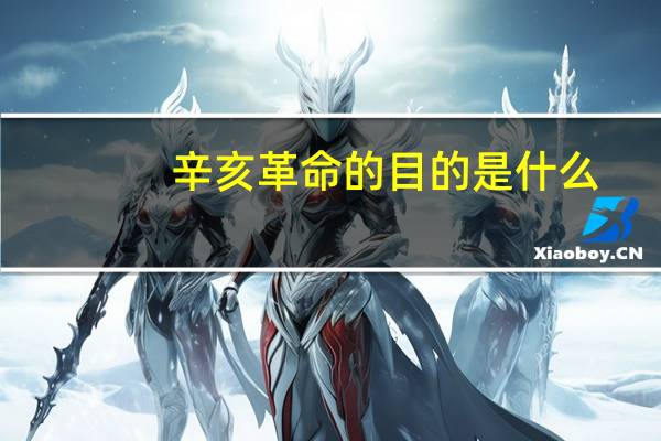 辛亥革命的目的是什么