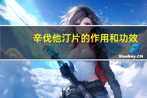 辛伐他汀片的作用和功效（辛伐他汀片功效）