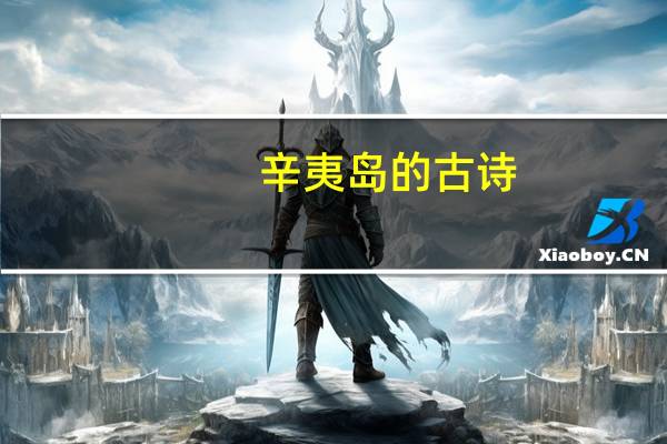 辛夷岛的古诗