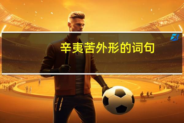 辛夷苦外形的词句