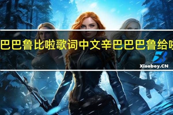 辛巴巴巴鲁比啦歌词中文 辛巴巴巴鲁给啦是什么歌