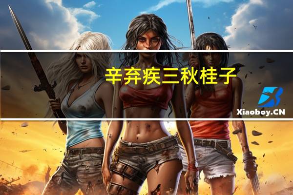 辛弃疾 三秋桂子
