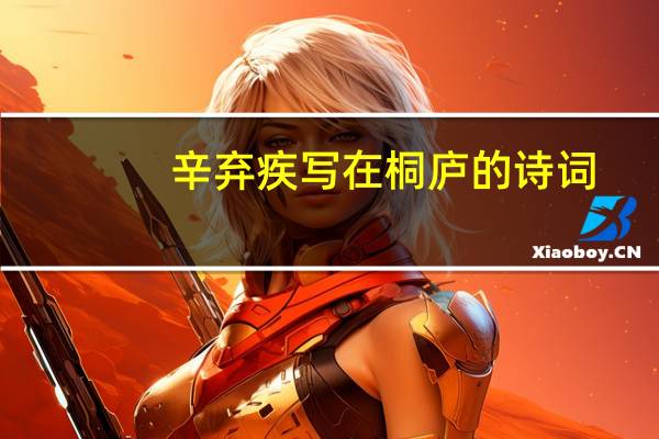 辛弃疾写在桐庐的诗词