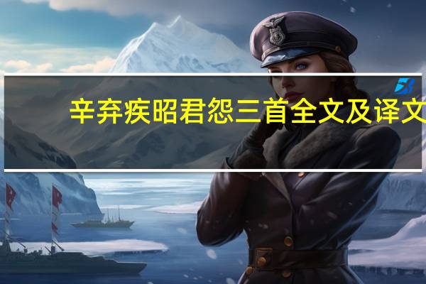 辛弃疾昭君怨三首全文及译文